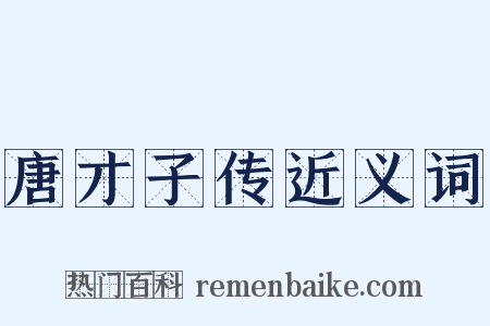 唐才子传近义词是什么意思的图片